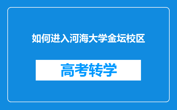 如何进入河海大学金坛校区