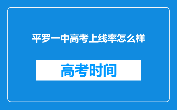 平罗一中高考上线率怎么样