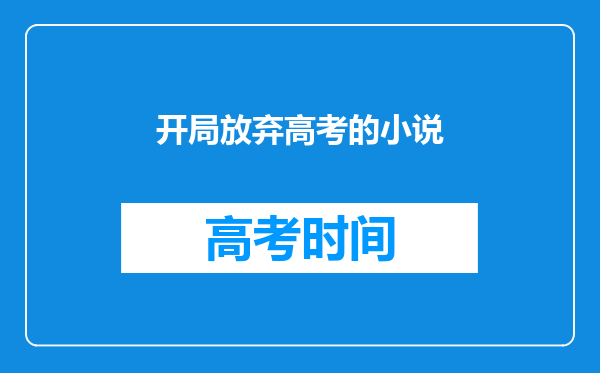 开局放弃高考的小说