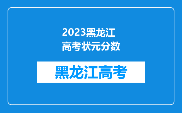 2023黑龙江高考状元分数