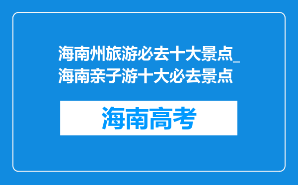 海南州旅游必去十大景点_海南亲子游十大必去景点