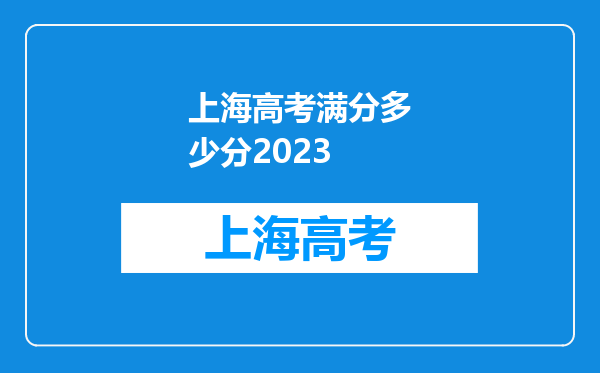 上海高考满分多少分2023