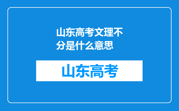 山东高考文理不分是什么意思