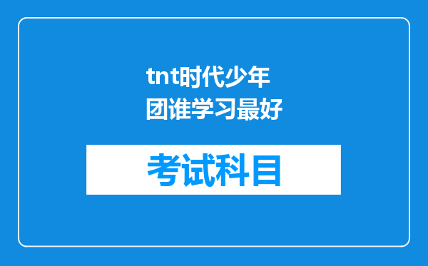 tnt时代少年团谁学习最好