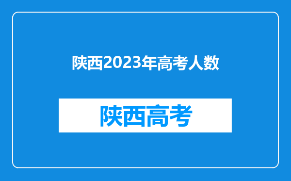 陕西2023年高考人数