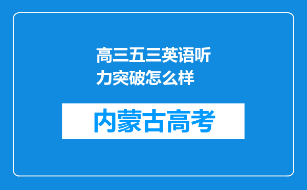 高三五三英语听力突破怎么样