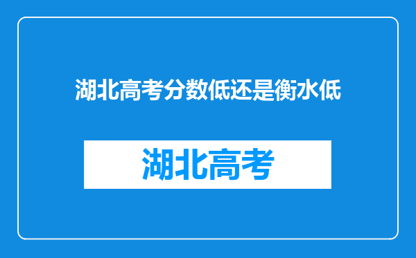 湖北高考分数低还是衡水低