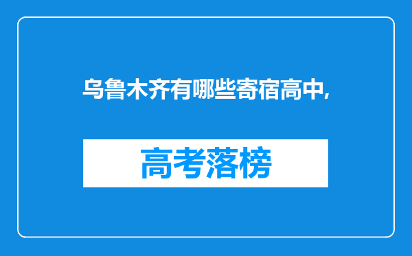 乌鲁木齐有哪些寄宿高中,