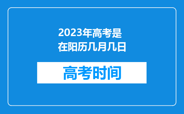 2023年高考是在阳历几月几日