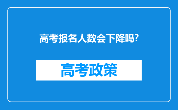 高考报名人数会下降吗?