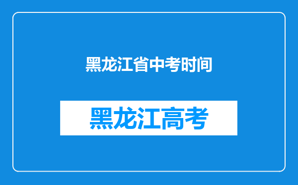 黑龙江省中考时间