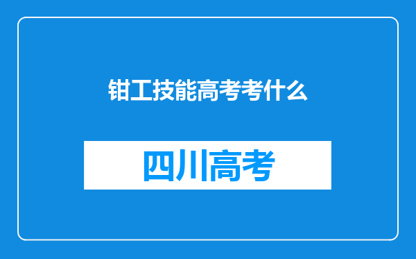 钳工技能高考考什么