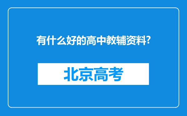 有什么好的高中教辅资料?