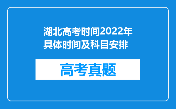 湖北高考时间2022年具体时间及科目安排