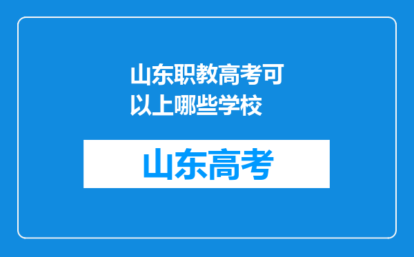 山东职教高考可以上哪些学校