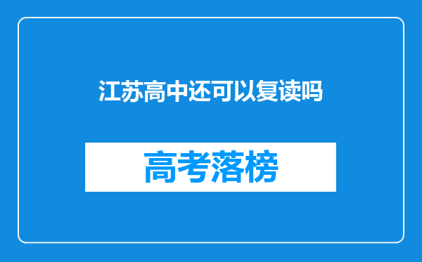 江苏高中还可以复读吗