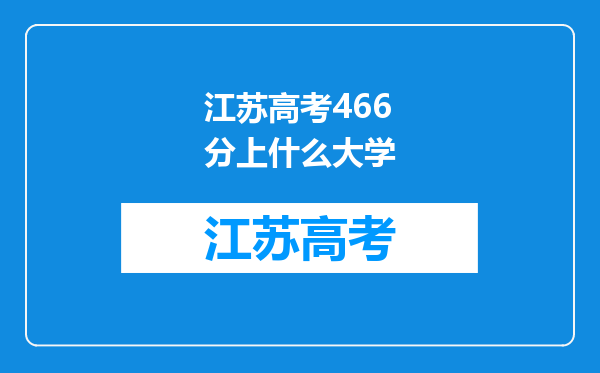 江苏高考466分上什么大学