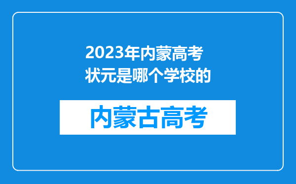 2023年内蒙高考状元是哪个学校的