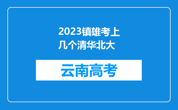 2023镇雄考上几个清华北大