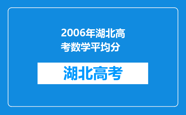 2006年湖北高考数学平均分