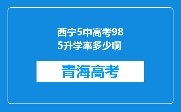 西宁5中高考985升学率多少啊