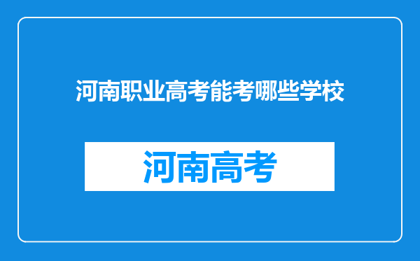 河南职业高考能考哪些学校