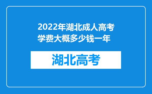 2022年湖北成人高考学费大概多少钱一年