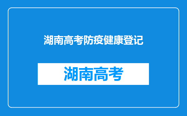 怀化市2022年全国成人高等学校招生考试疫情防控考生须知