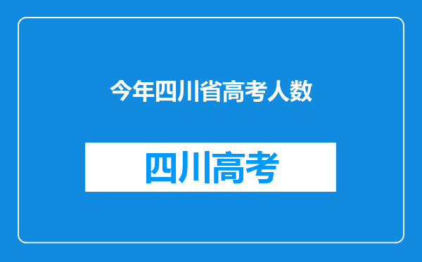 今年四川省高考人数