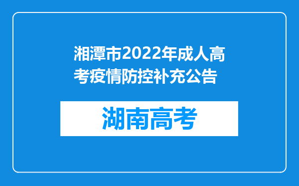 湘潭市2022年成人高考疫情防控补充公告