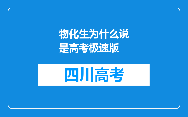 物化生为什么说是高考极速版