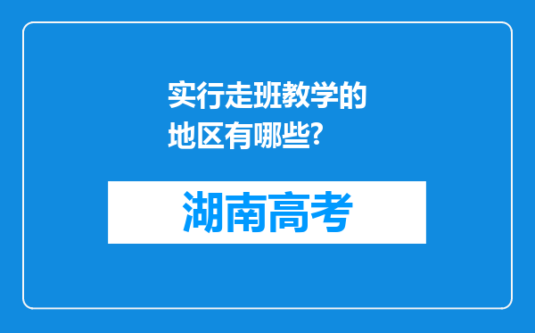 实行走班教学的地区有哪些?