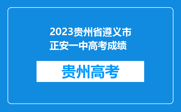 2023贵州省遵义市正安一中高考成绩