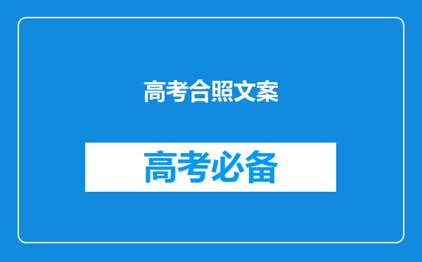 高考合照文案