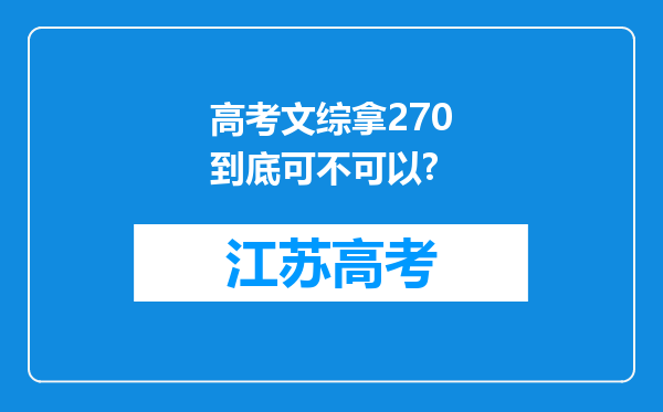 高考文综拿270到底可不可以?