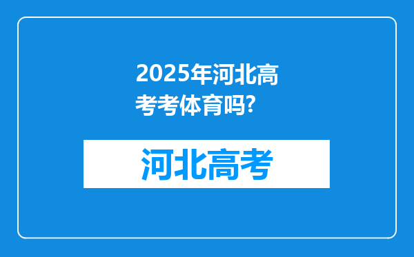 2025年河北高考考体育吗?