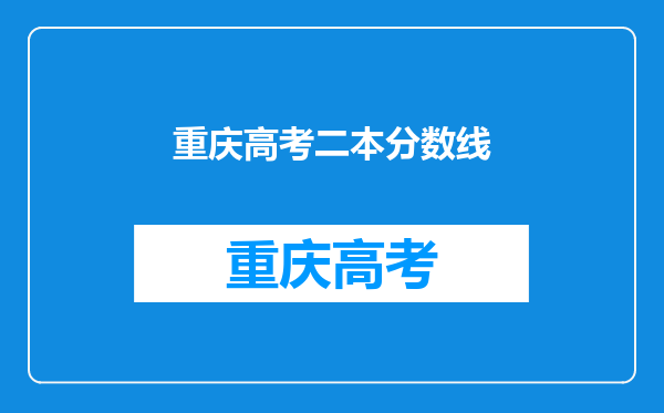 重庆高考二本分数线