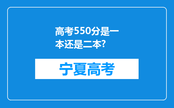 高考550分是一本还是二本?