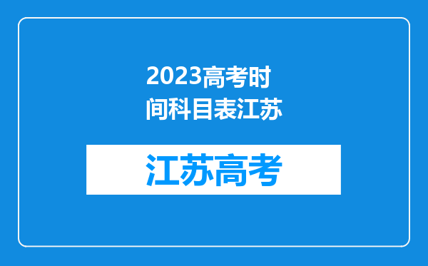 2023高考时间科目表江苏