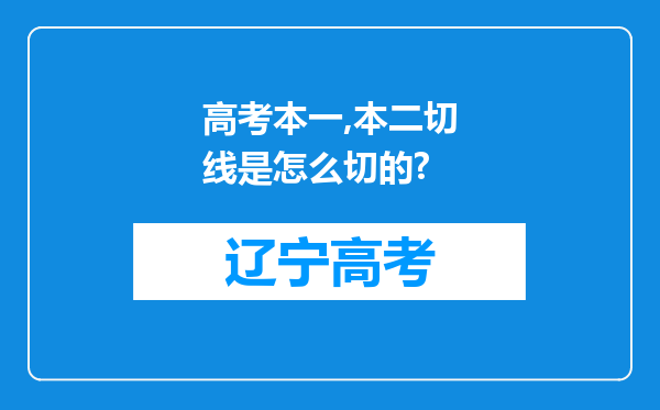 高考本一,本二切线是怎么切的?