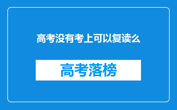 高考没有考上可以复读么