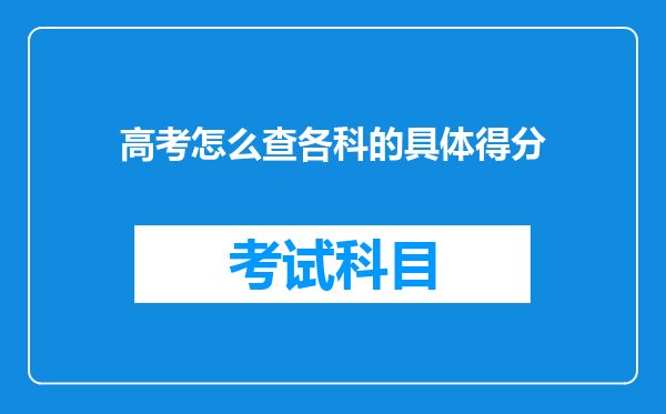 高考怎么查各科的具体得分