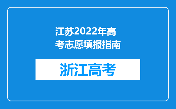 江苏2022年高考志愿填报指南