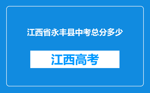 江西省永丰县中考总分多少