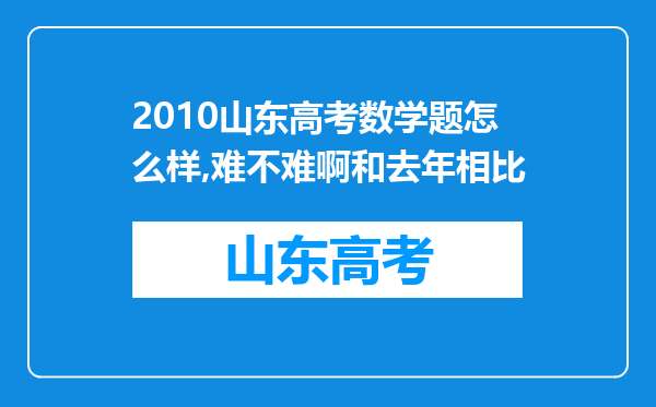 2010山东高考数学题怎么样,难不难啊和去年相比