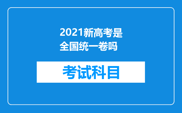 2021新高考是全国统一卷吗