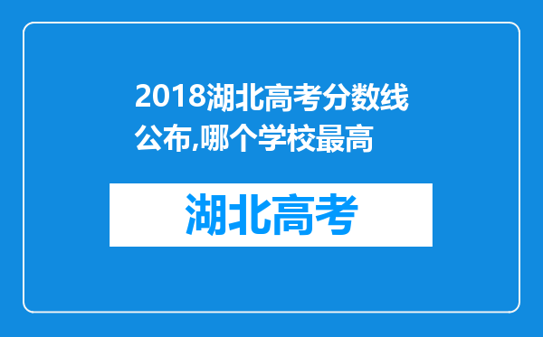 2018湖北高考分数线公布,哪个学校最高