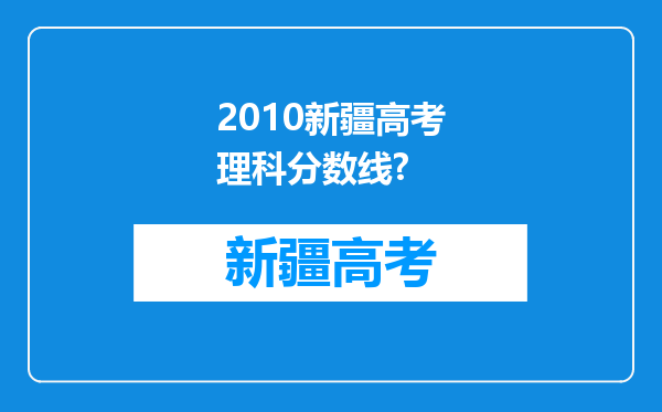 2010新疆高考理科分数线?