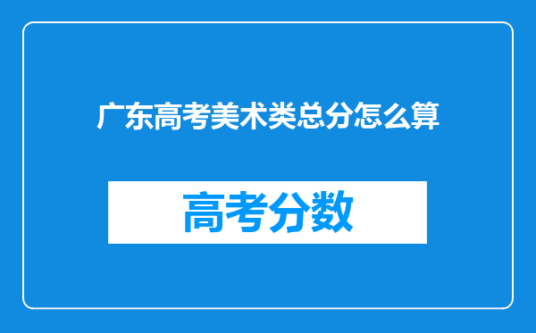 广东高考美术类总分怎么算