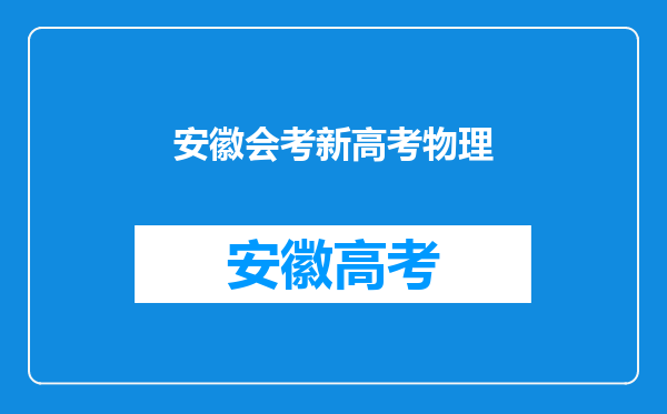 安徽高考,是不是选了文综后。物理化学生物就不要学了